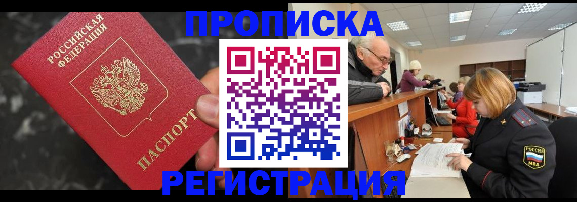 прописка законно в Дивногорске